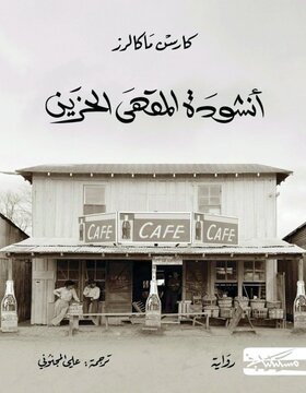 أنشودة المقهى الحزين أنشودة المقهى الحزين